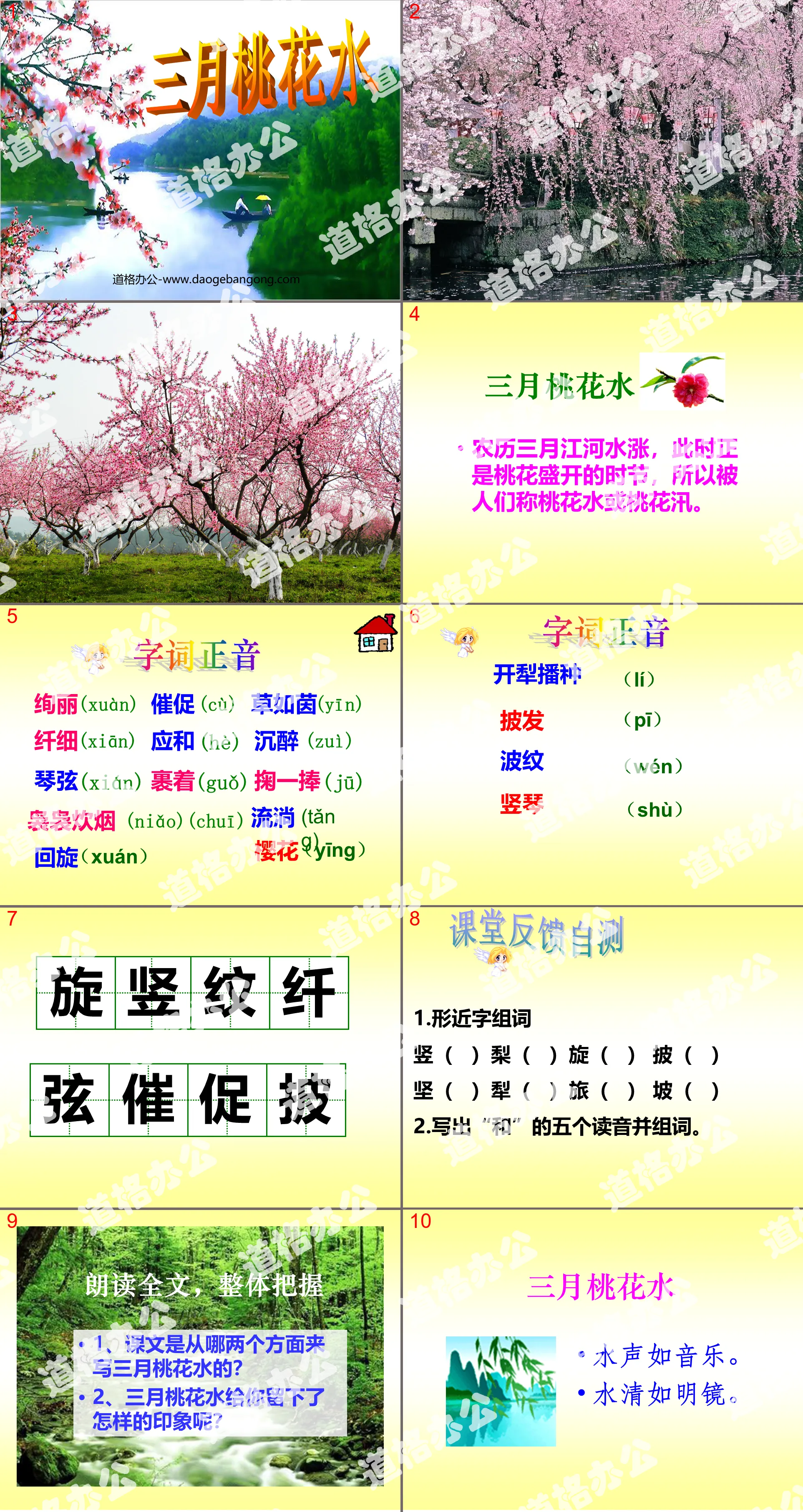 《三月桃花水》PPT课件4
