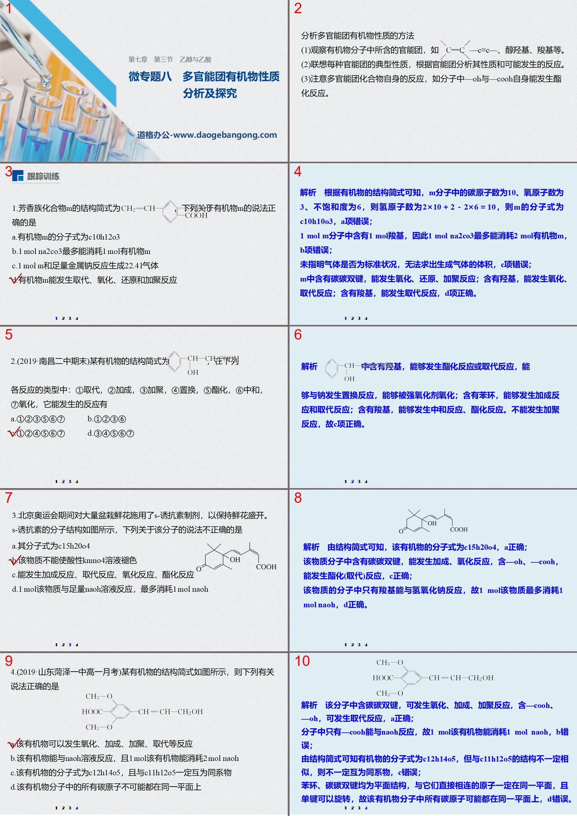 《乙醇与乙酸》有机化合物PPT课件(微专题 多官能团有机物性质分析及探究)