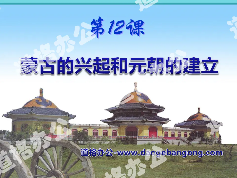 《蒙古族的兴起和元朝统一全国》民族政权竞立和南方经济的发展PPT课件2