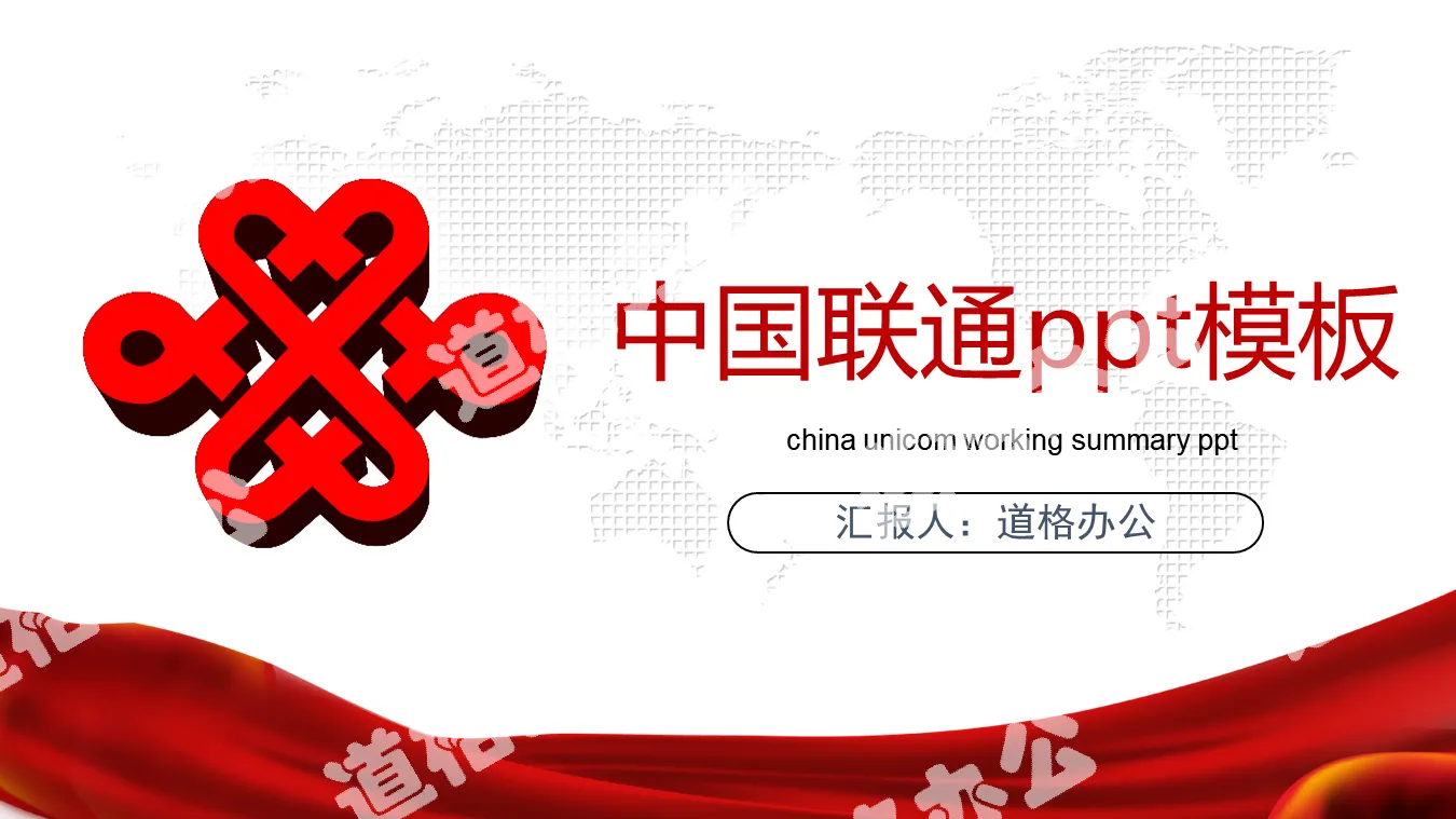 Red China Unicom PPT template
