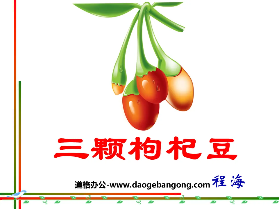 "Three Goji Beans" PPT Courseware 4