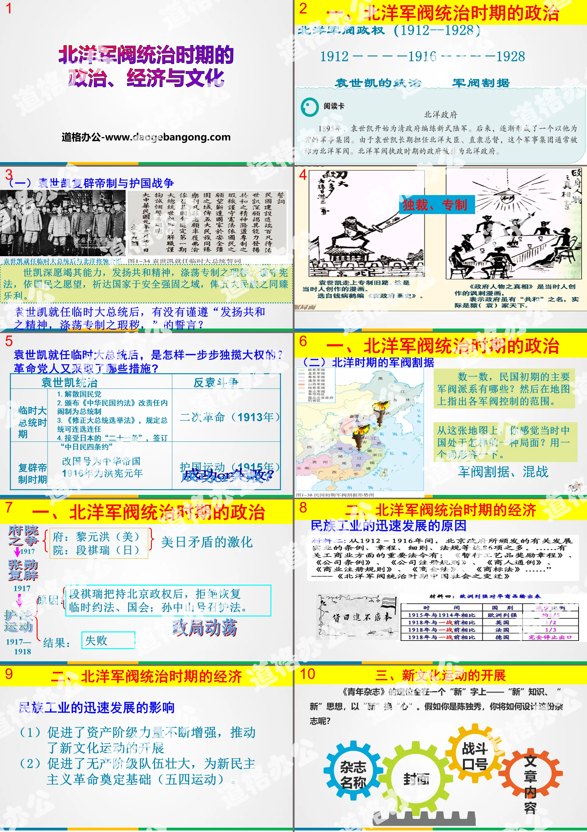 《北洋军阀统治时期的政治、经济与文化》辛亥革命与中华民国的建立PPT
