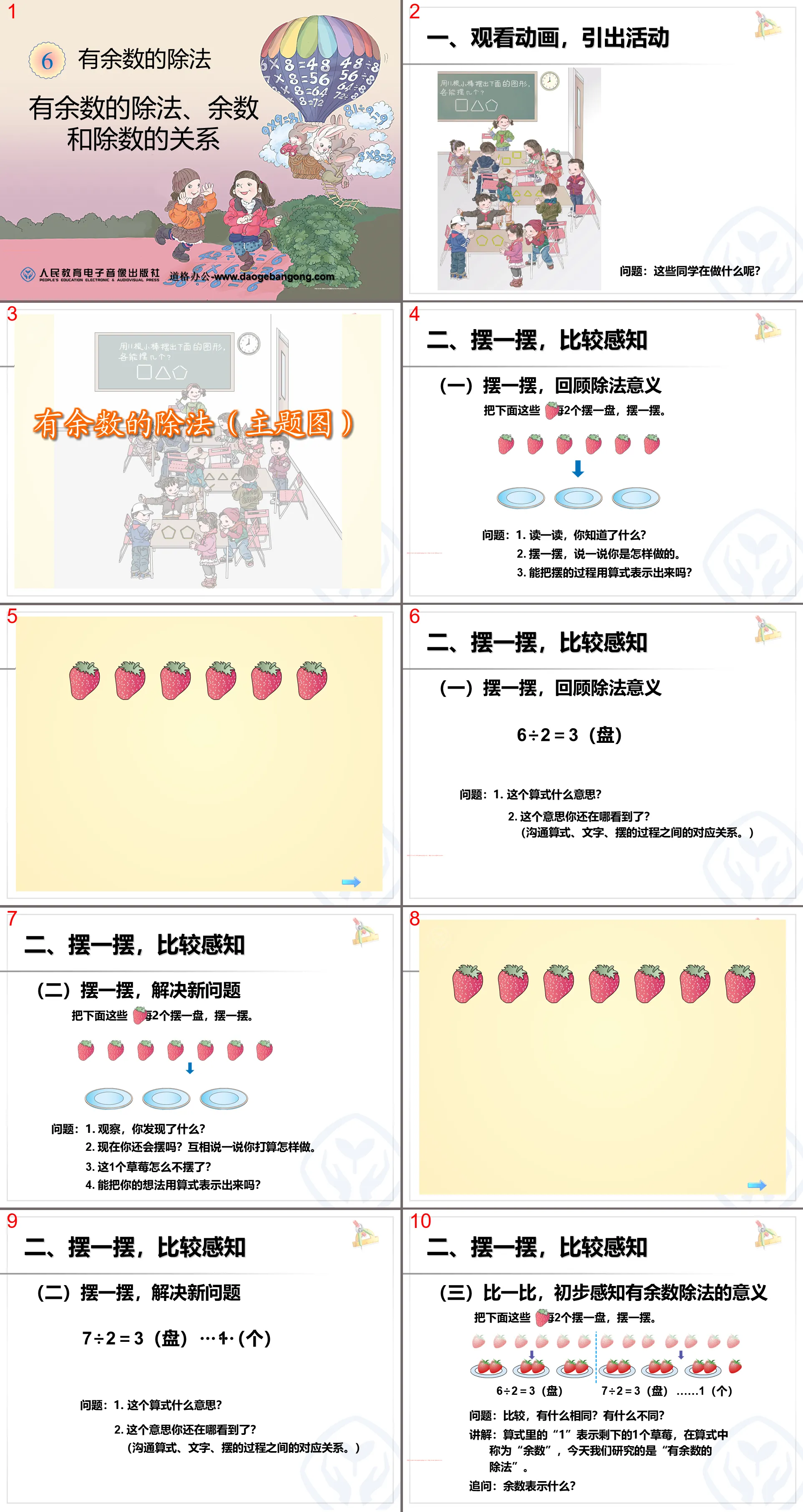 《有余数的除法、余数和除数的关系》PPT课件