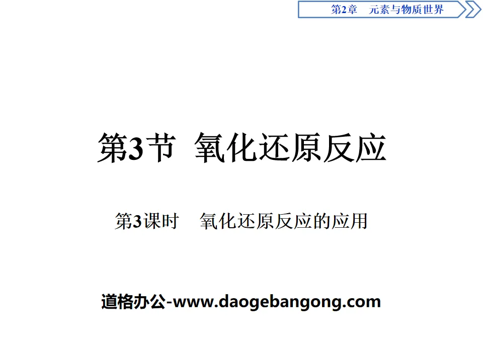 《氧化還原反應》元素與物質世界PPT課件(第3課時氧化還原反應的應用)