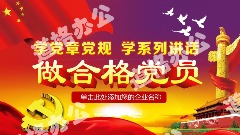 Party emblem Huabiao Tiananmen background two learning one doing PPT template