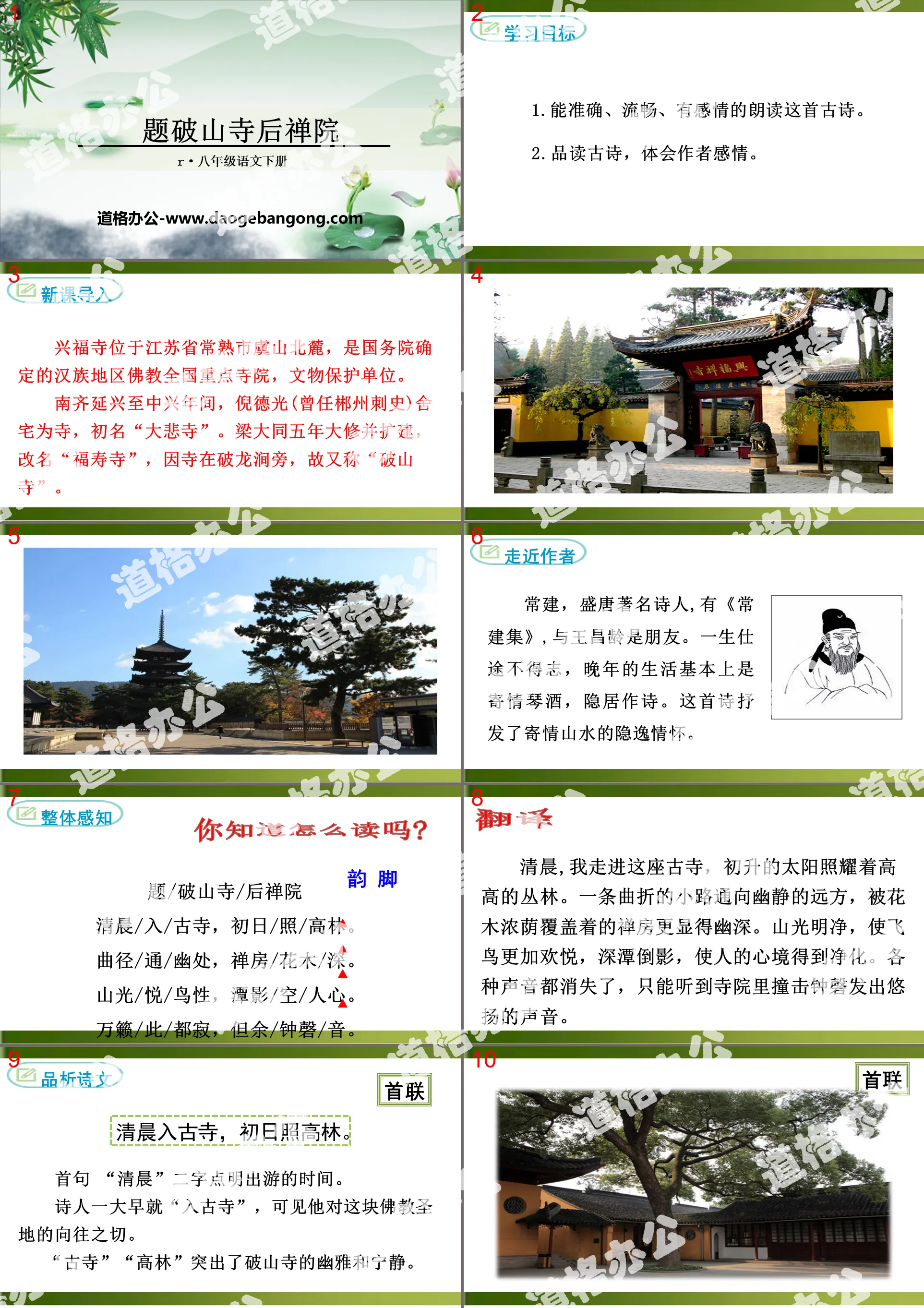 《题破山寺后禅院》课外古诗词诵读PPT
