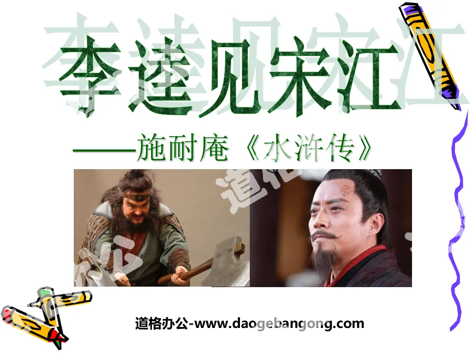 "Li Kui Meets Song Jiang" PPT Courseware 2