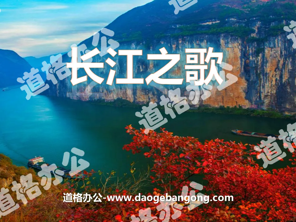 "Song of the Yangtze River" PPT courseware 7