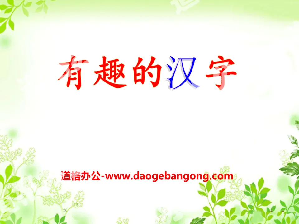 "Interesting Chinese Characters" PPT courseware 7