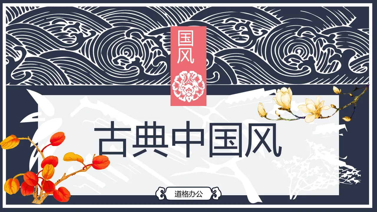 Free download of Chinese style PPT template with exquisite classical pattern background