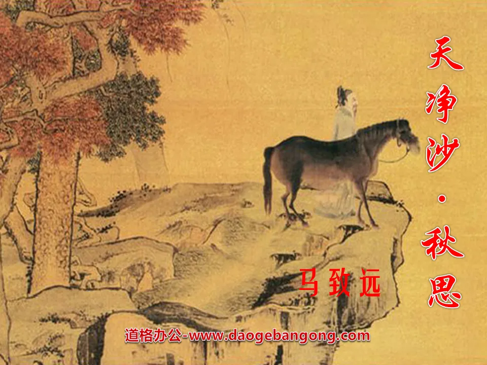 "Tianjingsha·Autumn Thoughts" PPT courseware 3