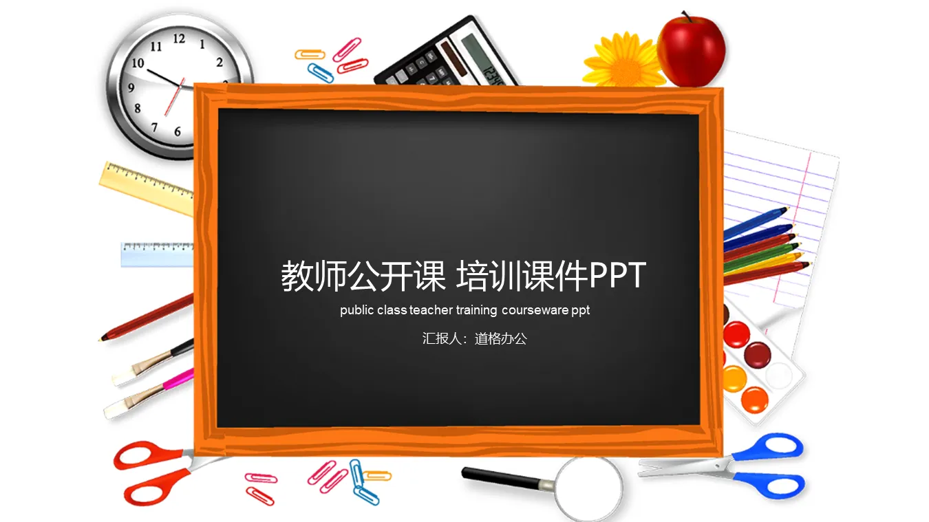 黑板教具文件背景的教师公开课PPT模板