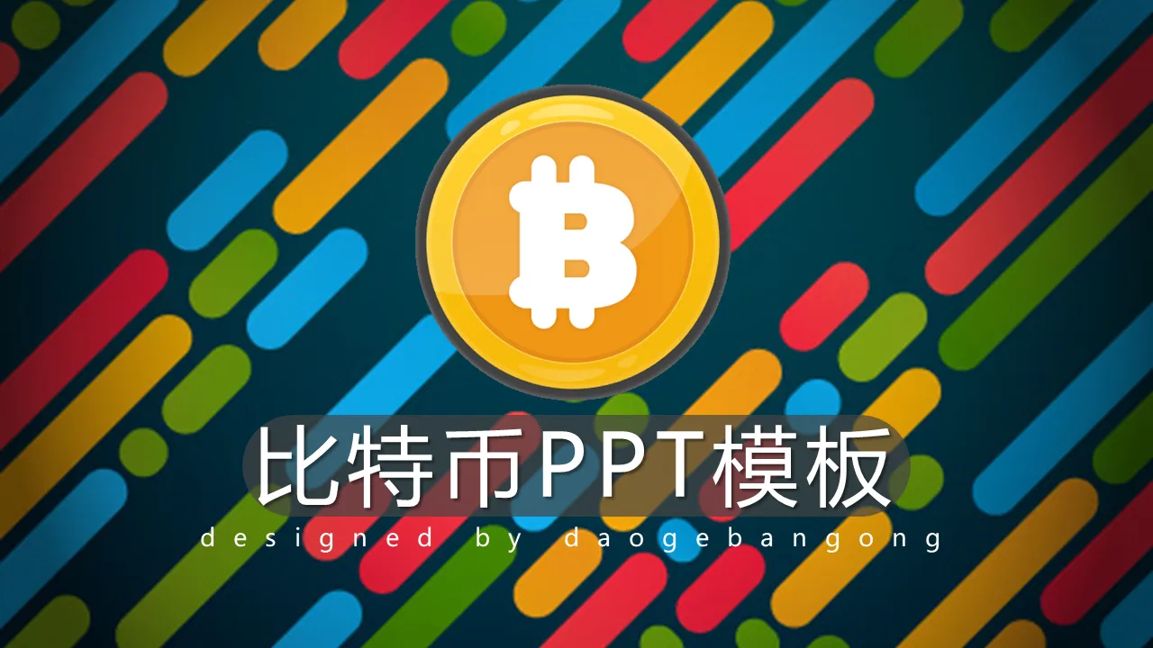 彩色斜線背景的比特幣主題PPT模板