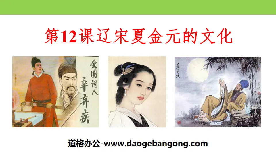 "The Culture of Liao, Song, Xia, Jin and Yuan" The coexistence of multi-ethnic regimes in Liao, Song, Xia and Jin and the unification of the Yuan Dynasty PPT courseware