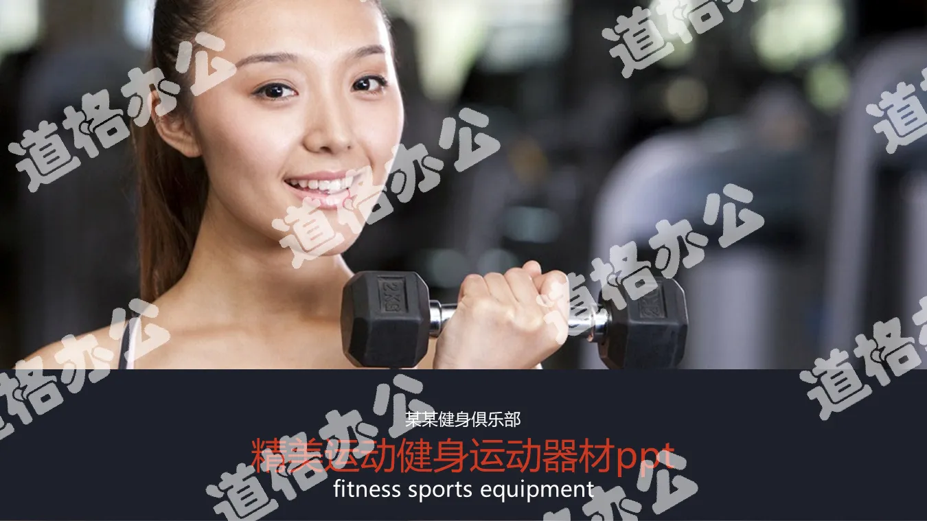 Exquisite fitness fitness club PPT template