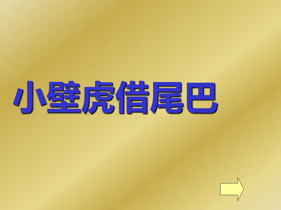 《小壁虎借尾巴》PPT课件3