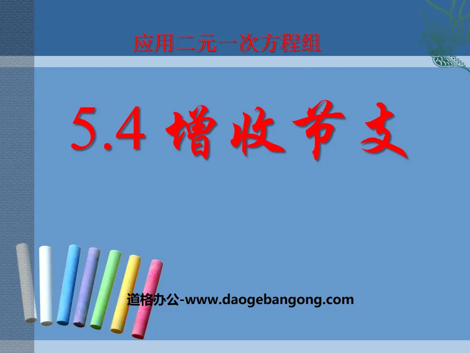 《应用二元一次方程组—增收节支》二元一次方程组PPT课件3
