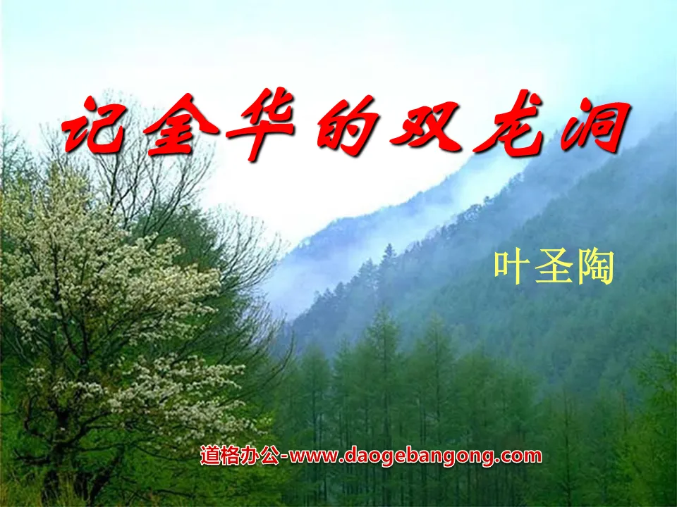 "Remember Jinhua's Shuanglong Cave" PPT courseware 8