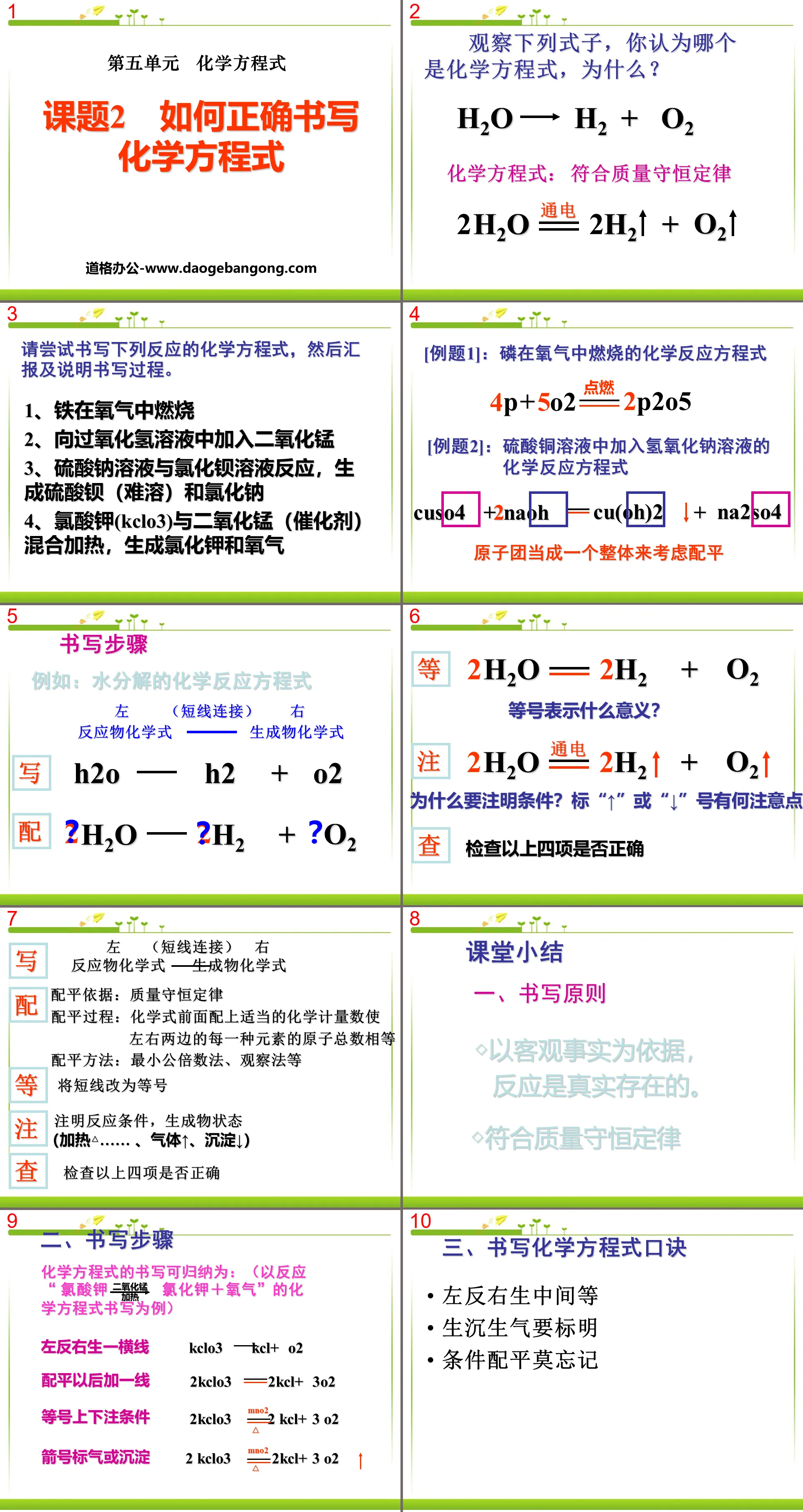 《如何正确书写化学方程式》化学方程式PPT课件7
