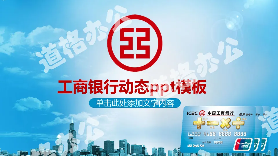 Industrial and Commercial Bank of China Financial Services PPT Template