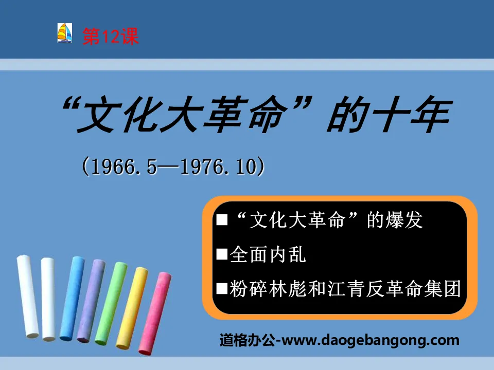 "Ten Years of the Cultural Revolution" Exploration of the Socialist Road PPT Courseware 5