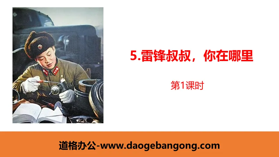 "Uncle Lei Feng, Where Are You" PPT courseware (Lesson 1)