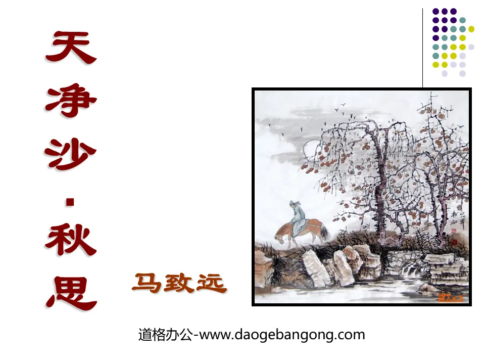 "Tianjingsha·Autumn Thoughts" PPT courseware 5
