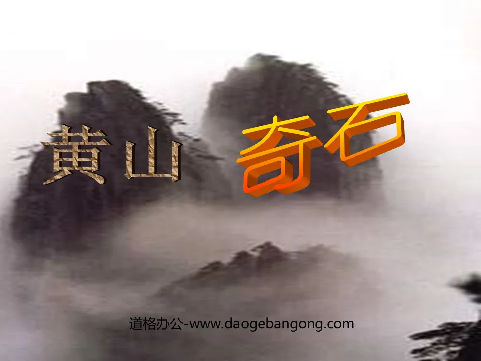 "Huangshan Strange Stones" PPT teaching courseware download