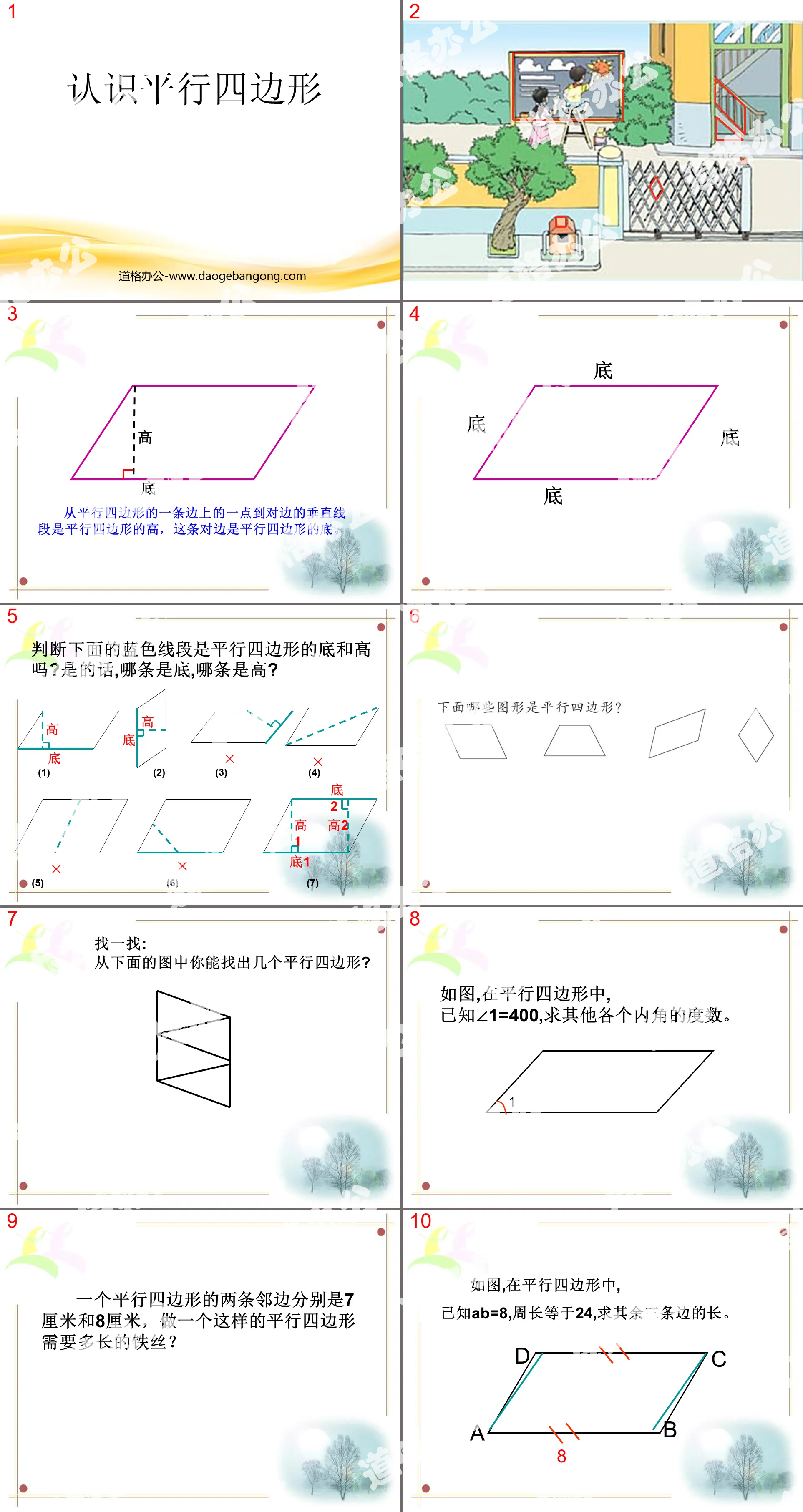 《認識平行四邊形》平行四邊形與梯形PPT課件