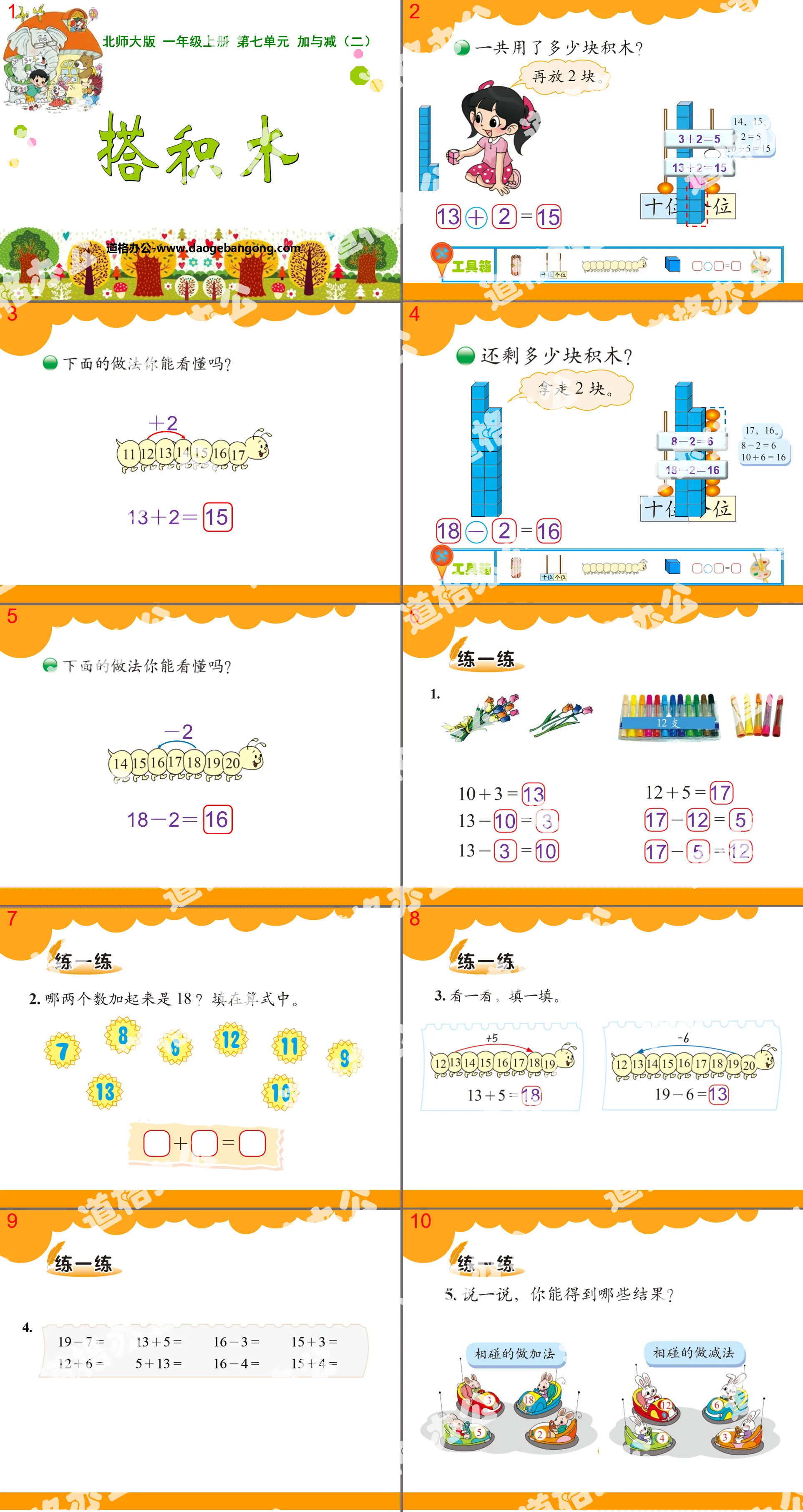 "Building Blocks" Addition and Subtraction PPT Courseware