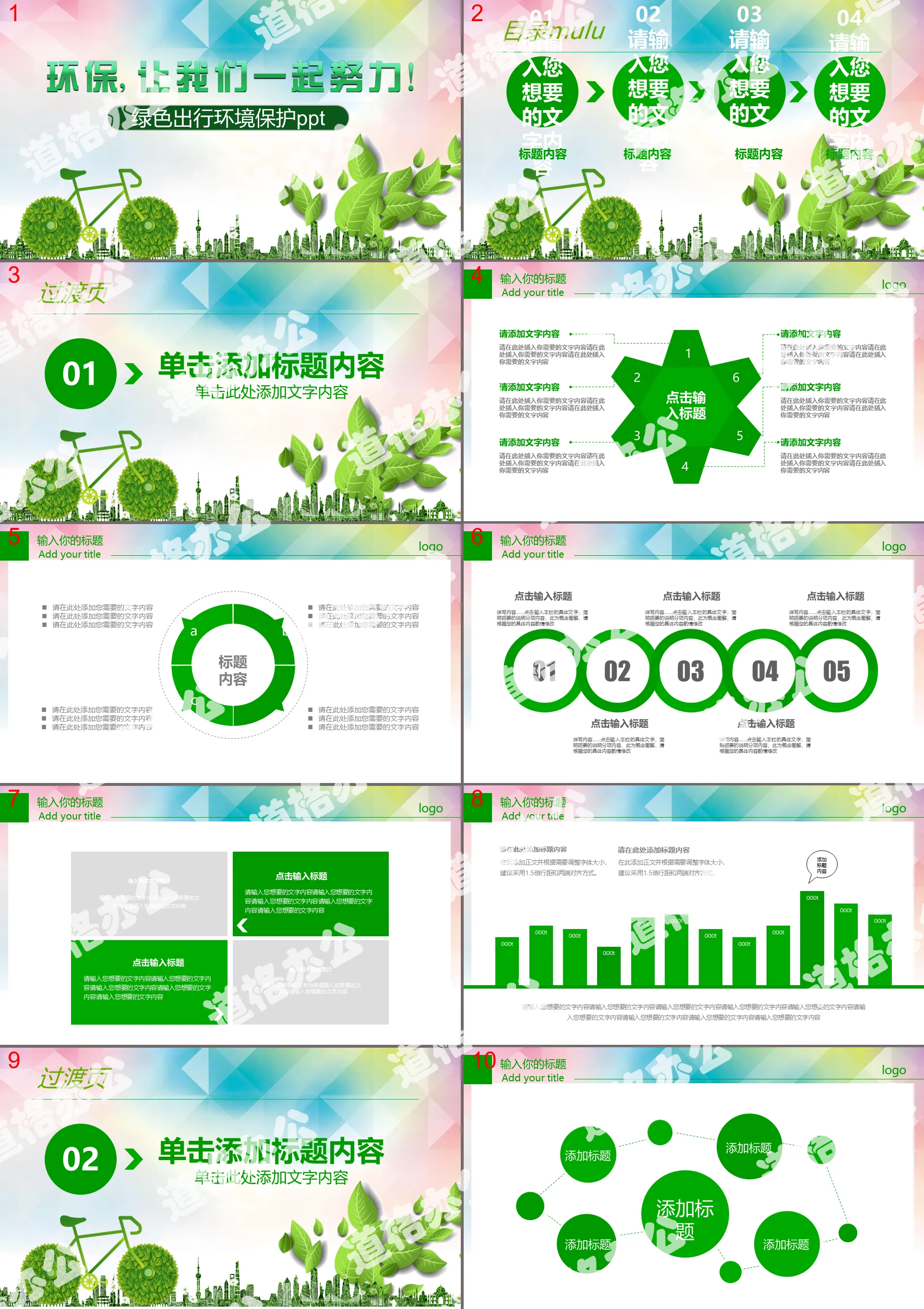 Creative low-carbon environmental protection green travel PPT template