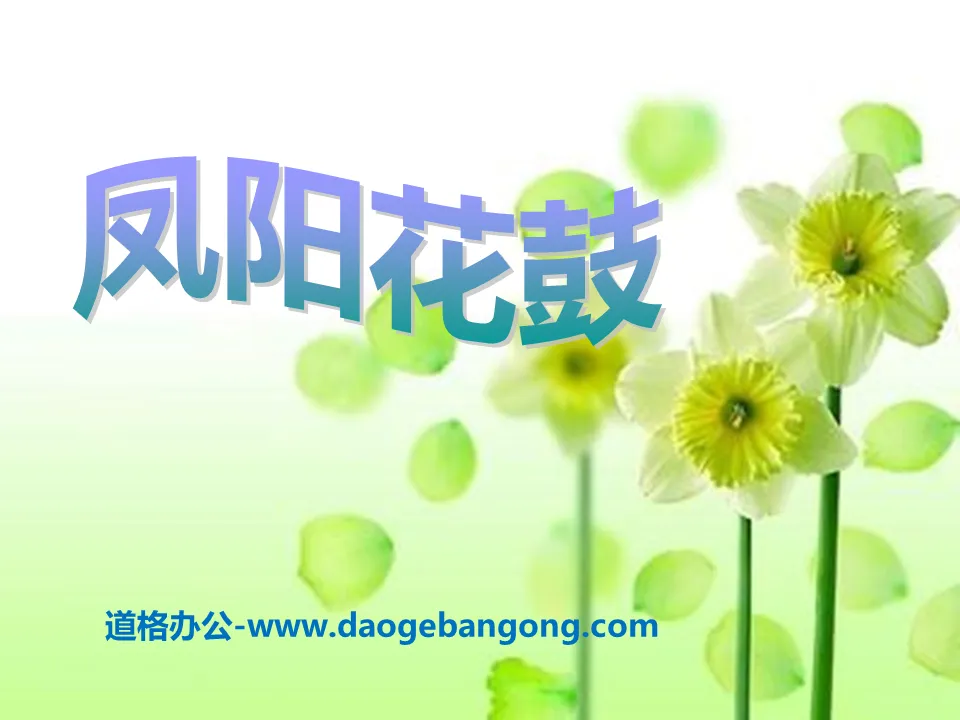 "Fengyang Flower Drum" PPT courseware 2