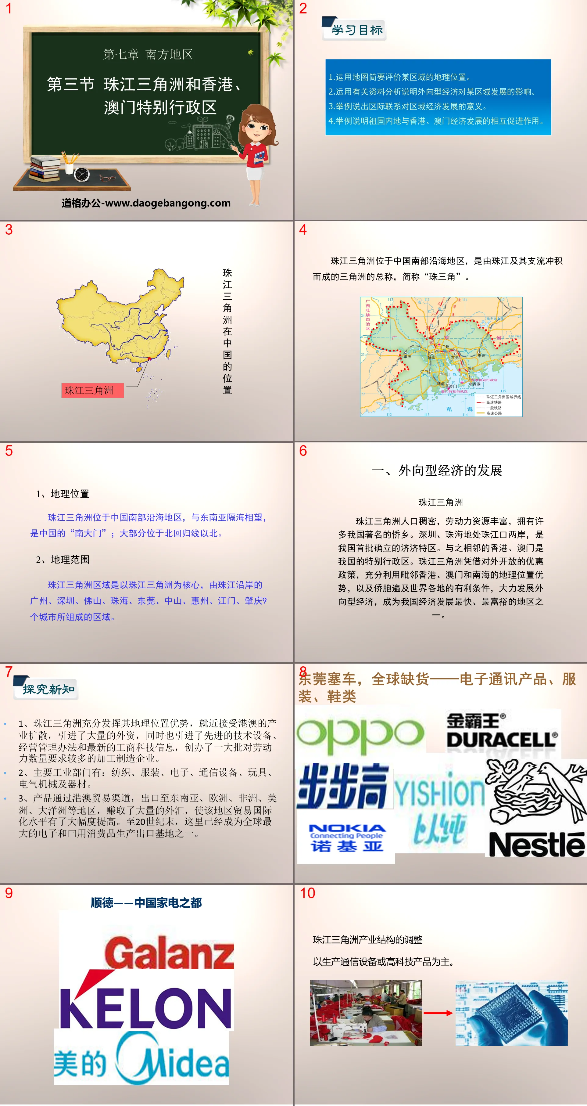 《珠江三角洲和香港、澳门特别行政区》PPT下载
