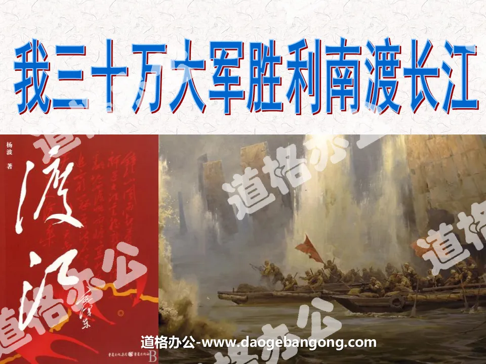 "My 300,000-strong army successfully crossed the Yangtze River south" PPT courseware 3