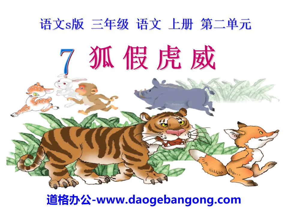 "Fox fakes tiger's power" PPT courseware 10