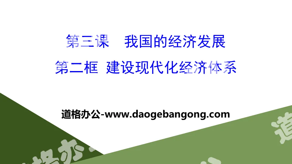 《我国的经济发展》经济发展与社会进步PPT下载(第二课时建设现代化经济体系)
