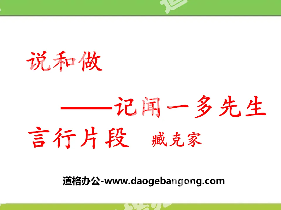 "Speaking and Doing - Fragments of Mr. Wen Yiduo's words and deeds" PPT courseware