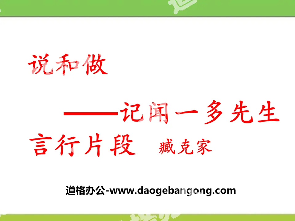 《說與做—記聞一多先生言行片段》PPT課件