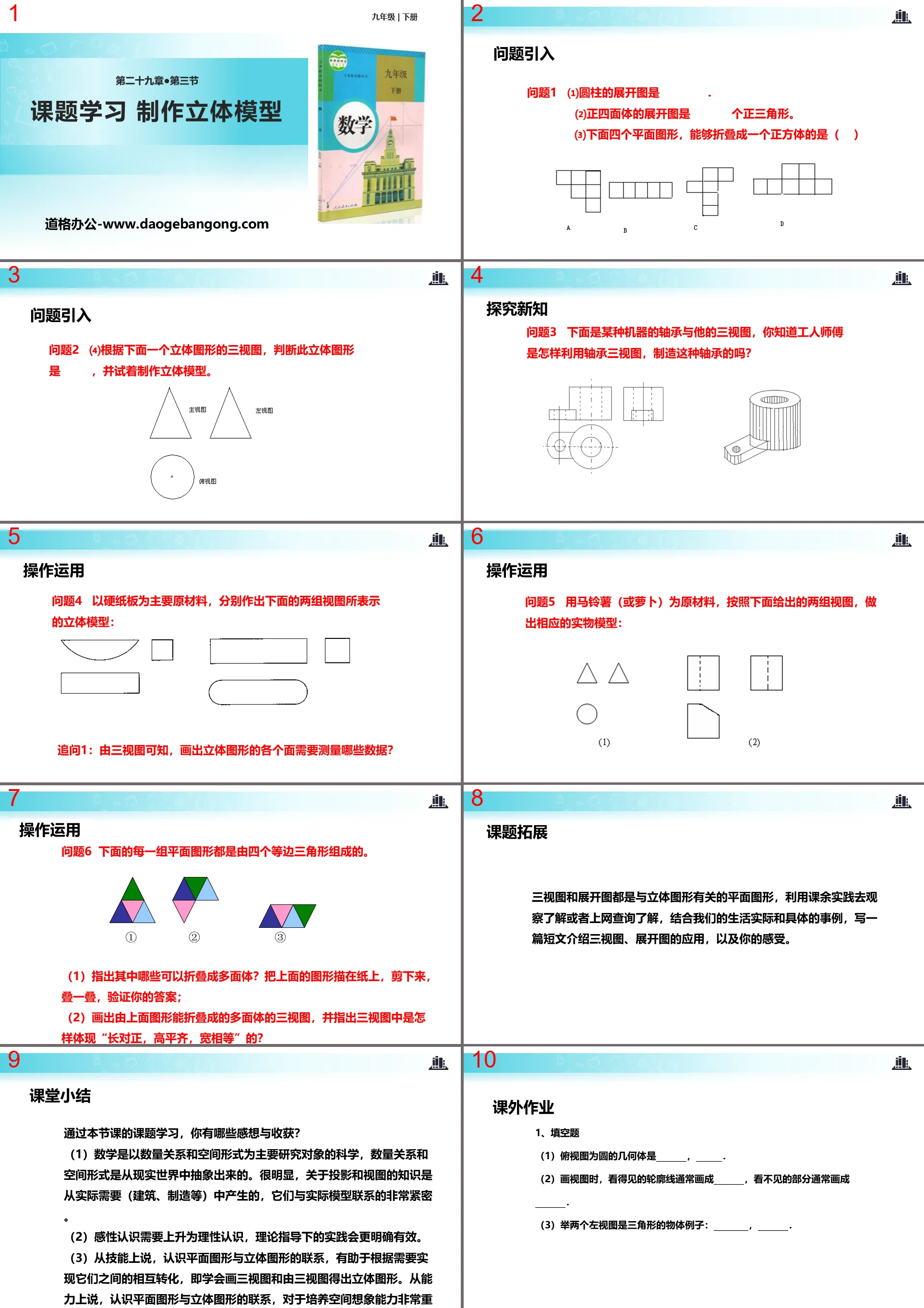 《課題學習 製作立體模型》投影與視圖PPT教學課件