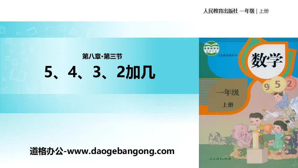 《5、4、3加几》20以内的进位加法PPT教学课件