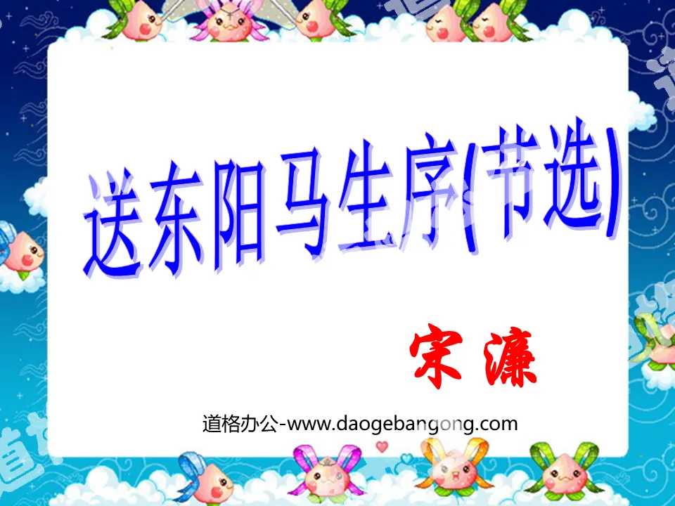 "Preface to Dongyang Ma Sheng" PPT courseware 5