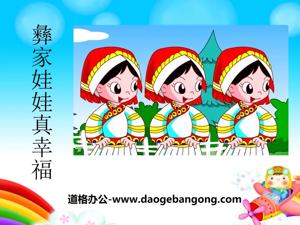 "Yi Dolls Are So Happy" PPT Courseware 3