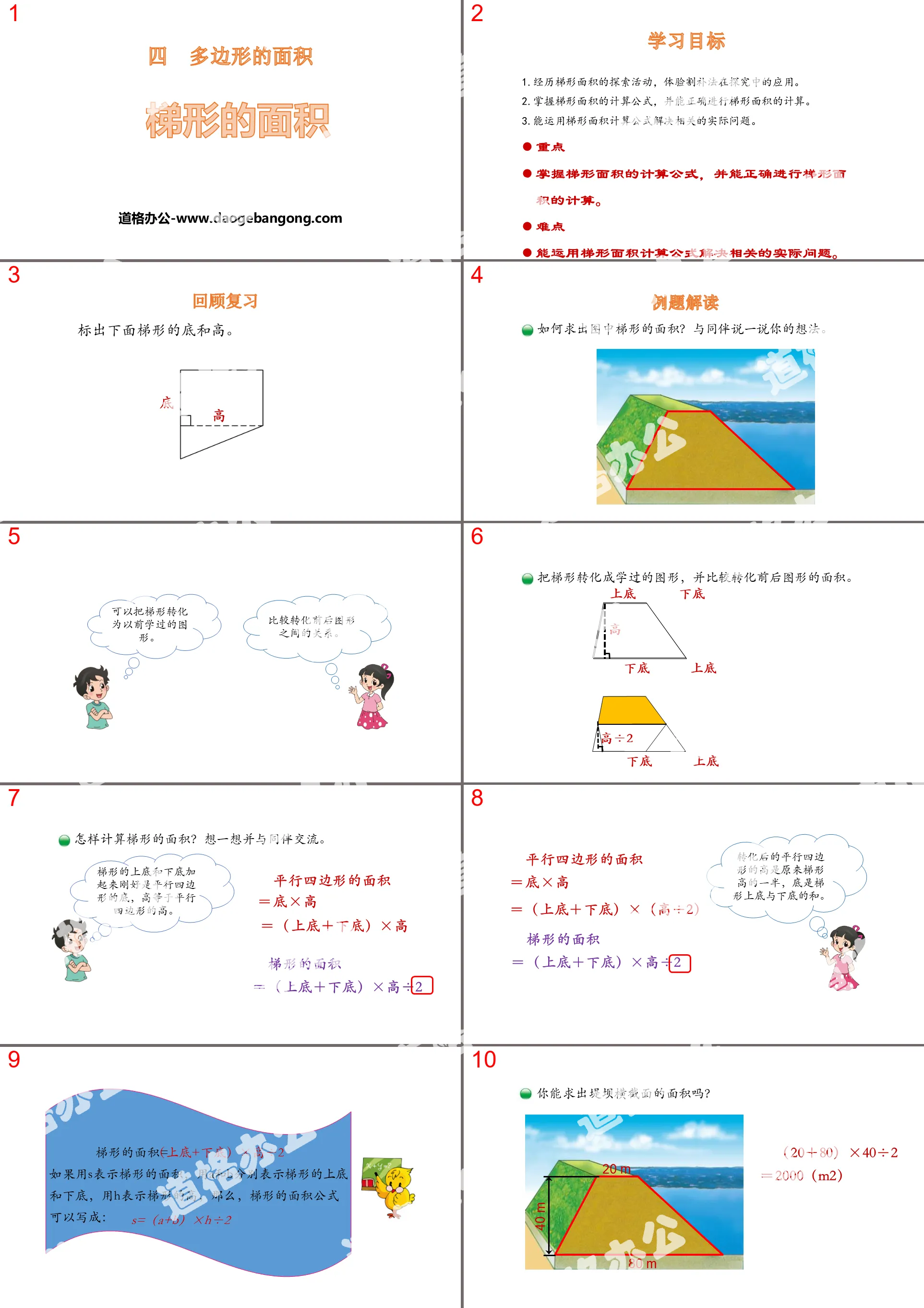 《梯形的面积》多边形的面积PPT免费下载