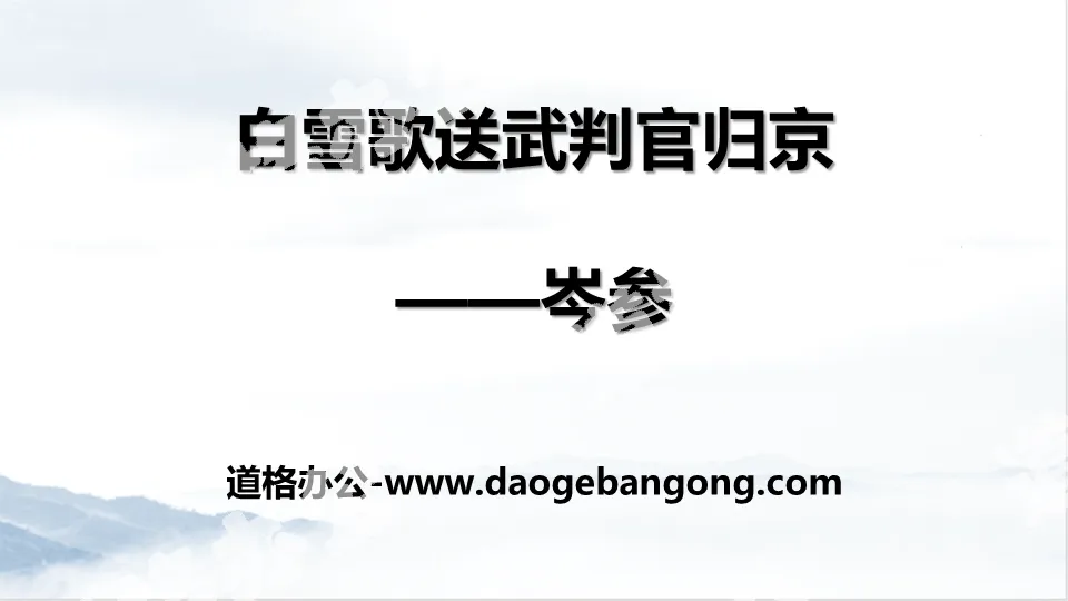 "Bai Xuege Sends Judge Wu Back to Beijing" PPT Excellent Courseware
