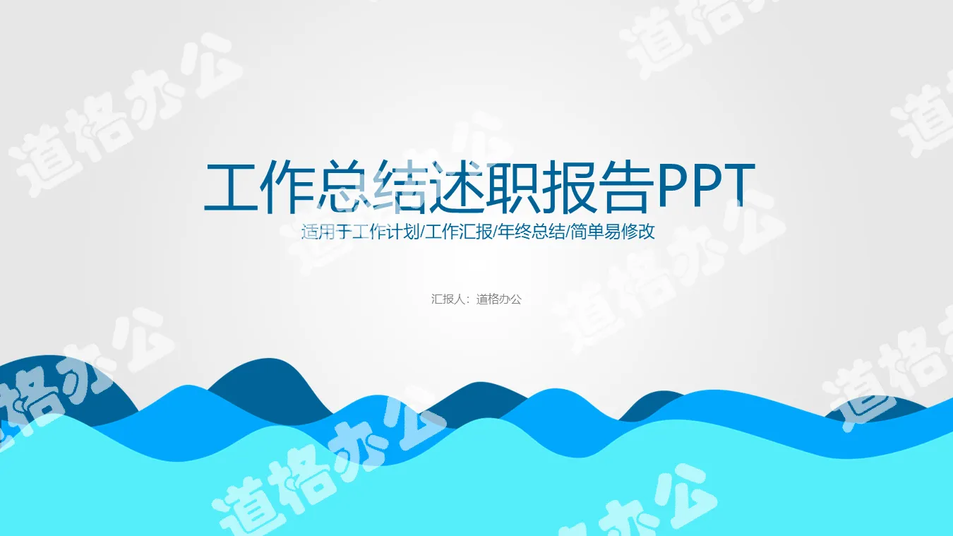 簡潔藍色波紋背景的述職報告PPT模板