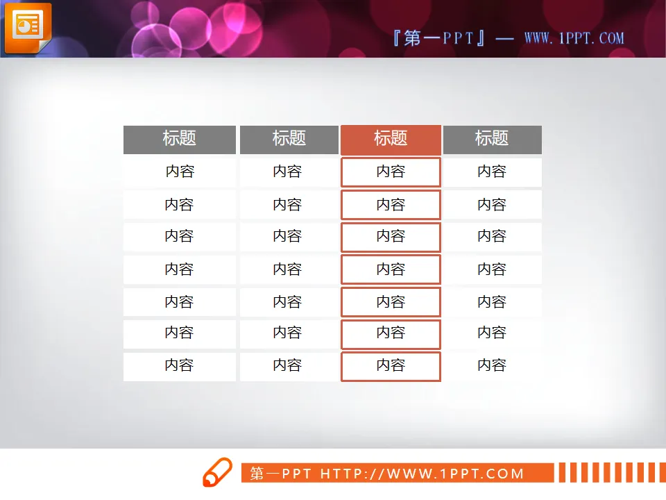 一份簡潔的PowerPoint數據表格模板