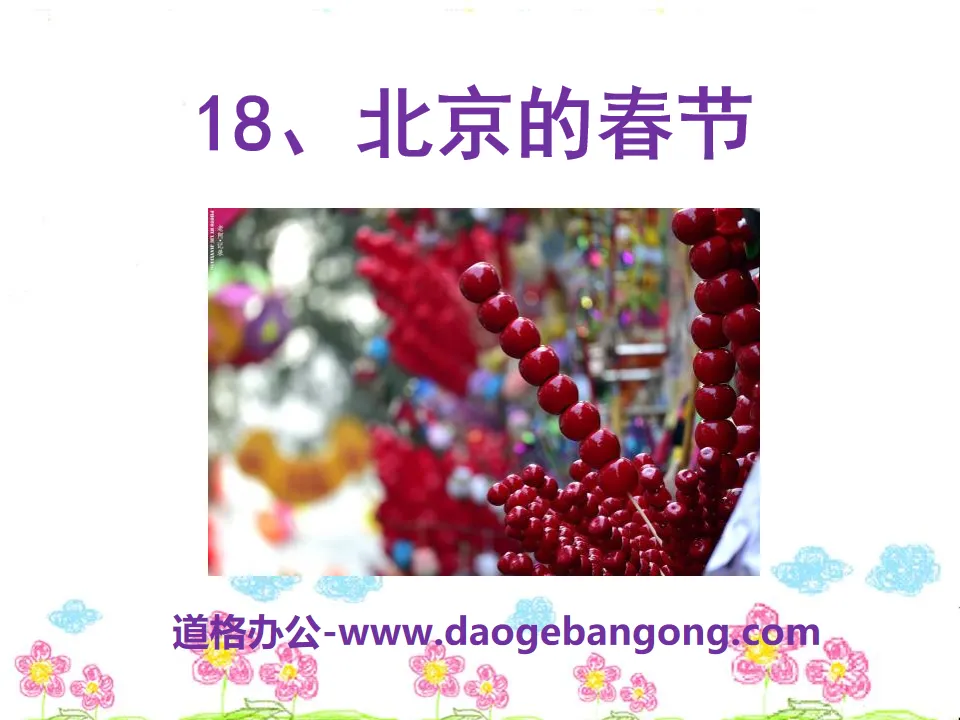 "Spring Festival in Beijing" PPT courseware 10