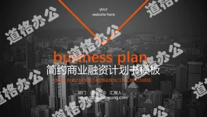 Business financing plan PPT template with European and American urban architectural background