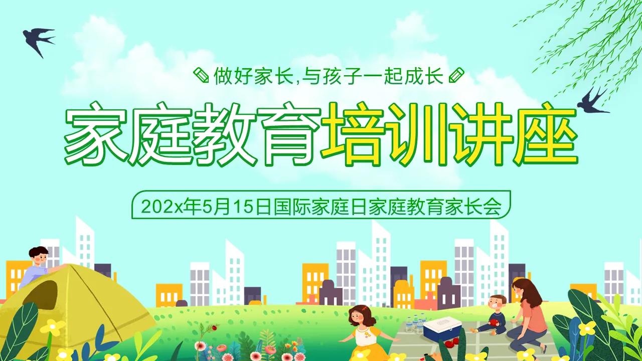 5月15日國際家庭日家庭教育家長會PPT範本下載