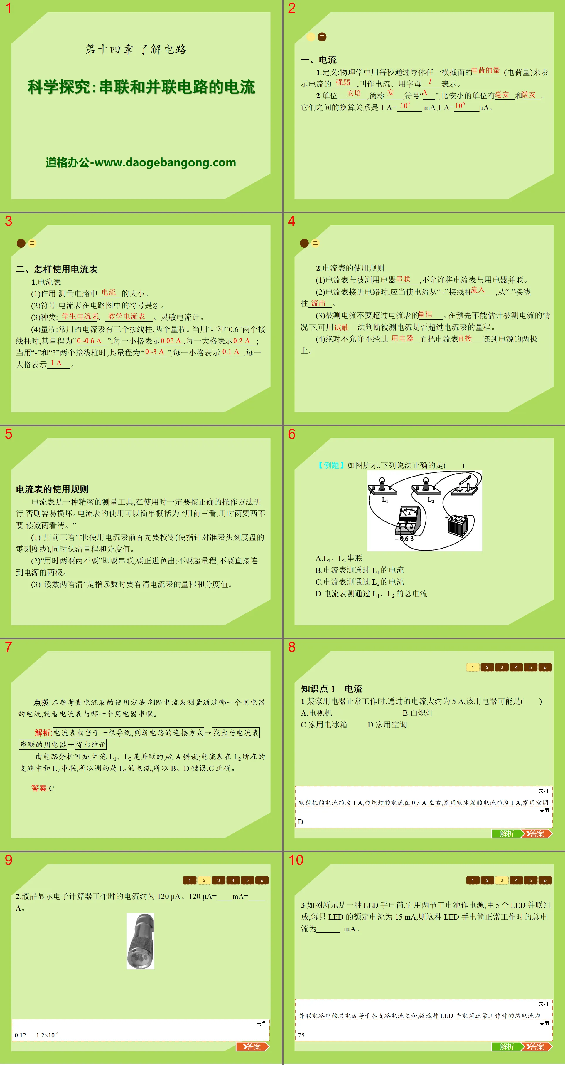 《科學探究：串聯與並聯電路的電流》了解電路PPT課程2